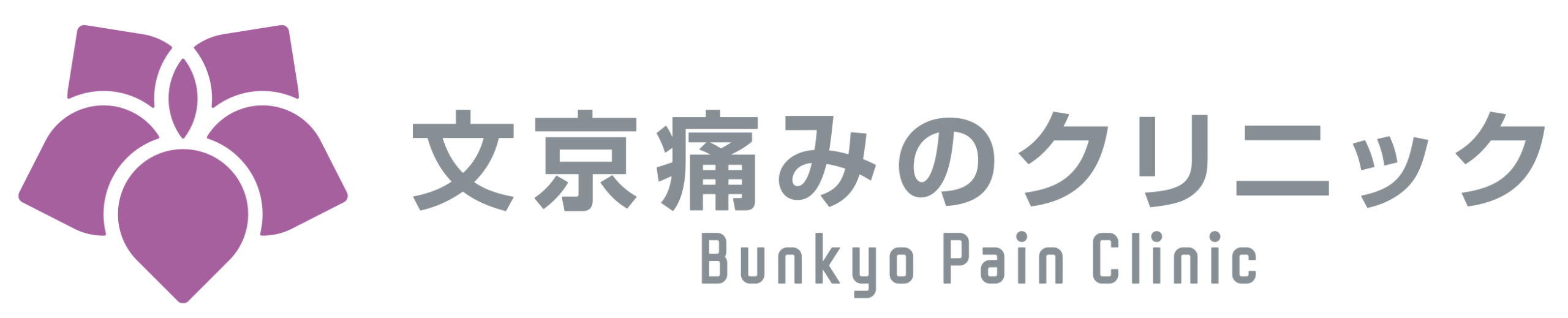 文京痛みのクリニック