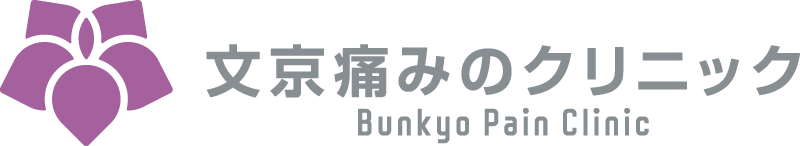 文京痛みのクリニック