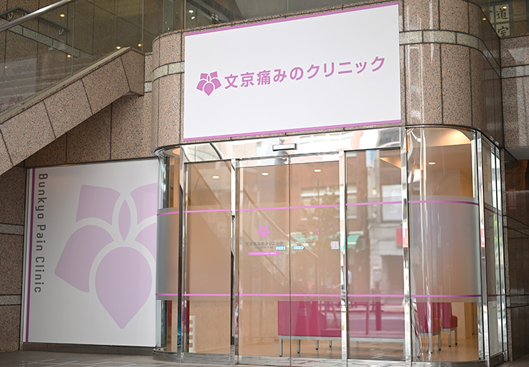 文京痛みのクリニック 外観