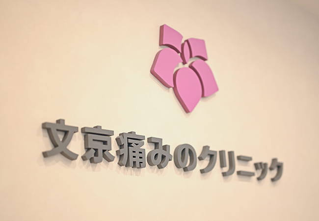 文京痛みのクリニック サイン