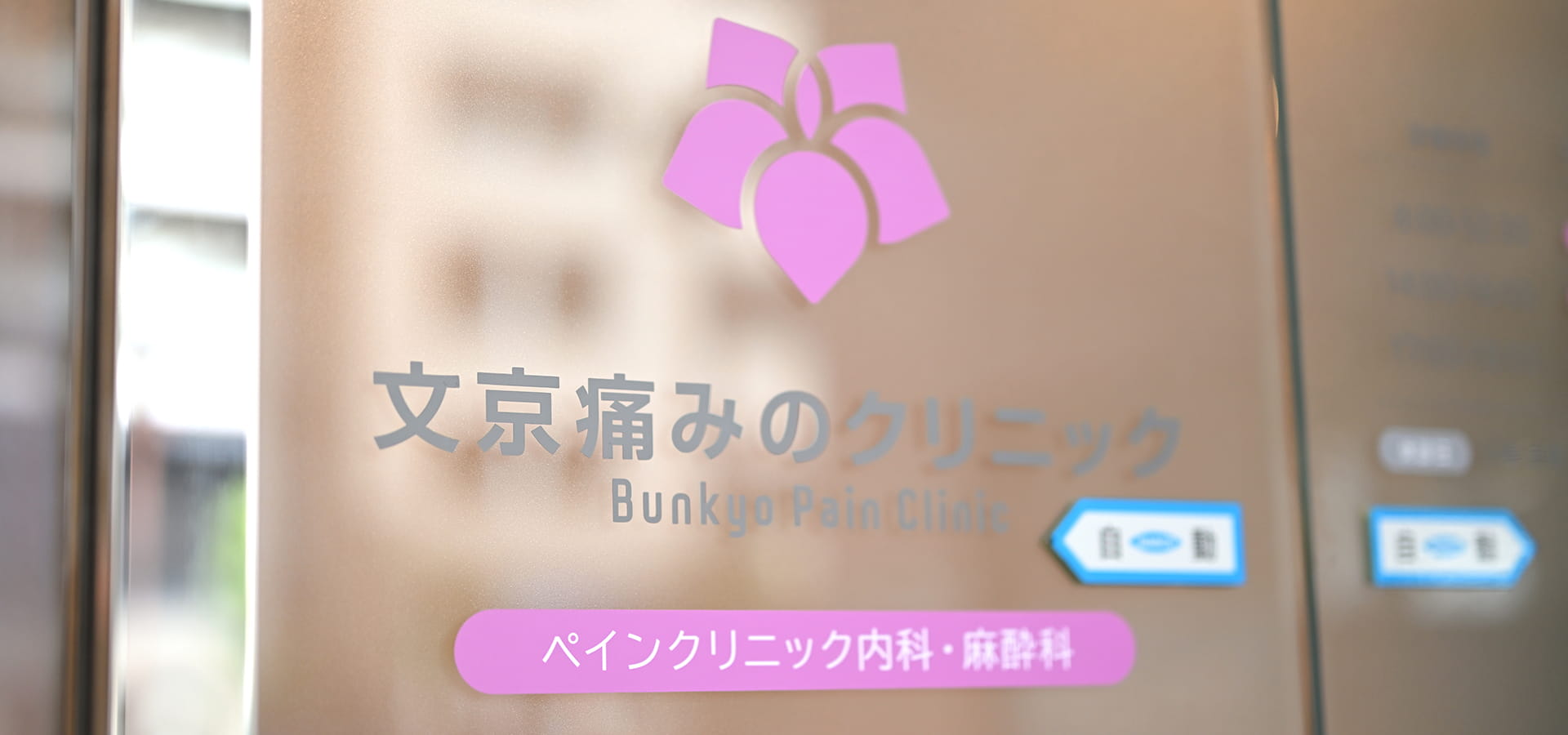 文京痛みのクリニック 入口
