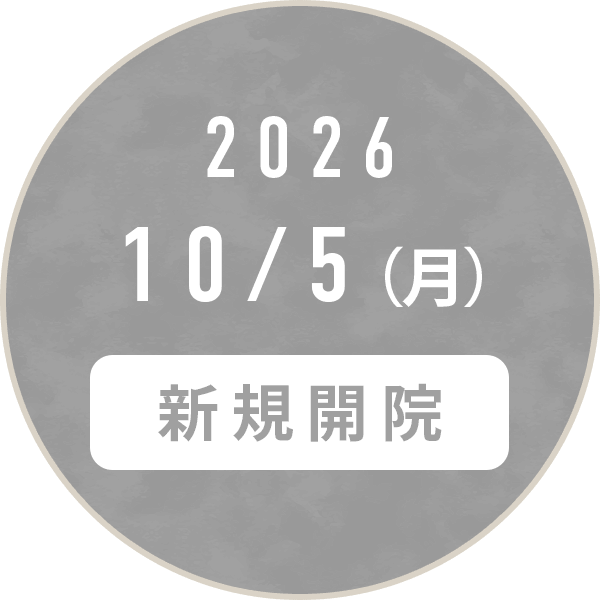 新規開院